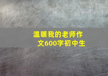 温暖我的老师作文600字初中生