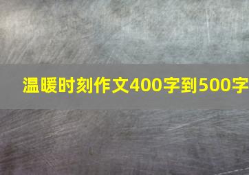 温暖时刻作文400字到500字