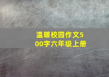 温暖校园作文500字六年级上册