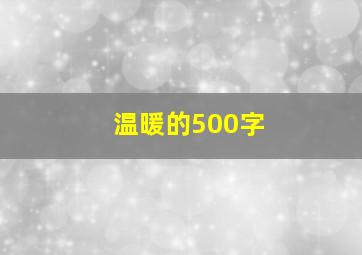 温暖的500字