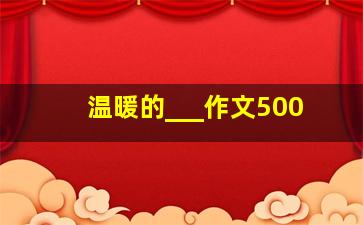 温暖的___作文500