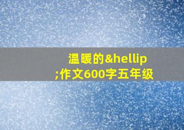 温暖的…作文600字五年级