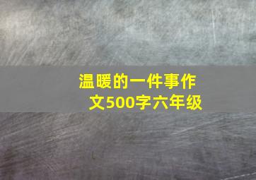 温暖的一件事作文500字六年级