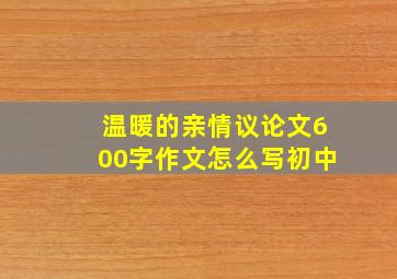 温暖的亲情议论文600字作文怎么写初中