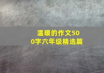 温暖的作文500字六年级精选篇