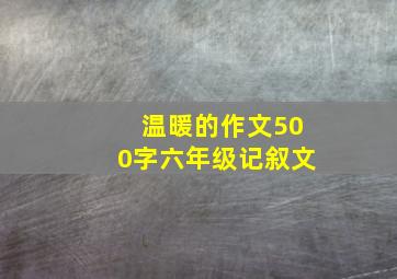 温暖的作文500字六年级记叙文