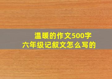 温暖的作文500字六年级记叙文怎么写的