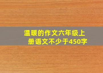 温暖的作文六年级上册语文不少于450字