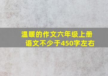 温暖的作文六年级上册语文不少于450字左右