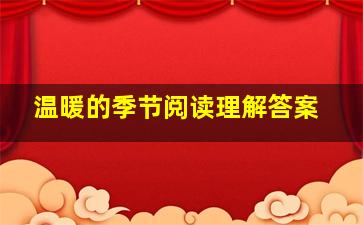 温暖的季节阅读理解答案