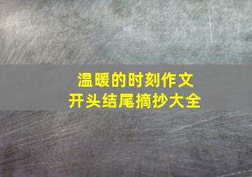 温暖的时刻作文开头结尾摘抄大全