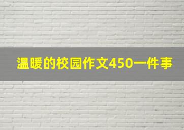 温暖的校园作文450一件事