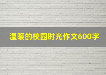 温暖的校园时光作文600字