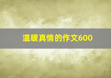 温暖真情的作文600