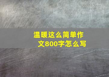 温暖这么简单作文800字怎么写