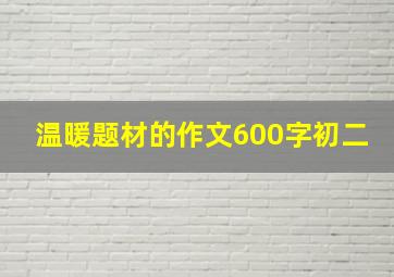 温暖题材的作文600字初二