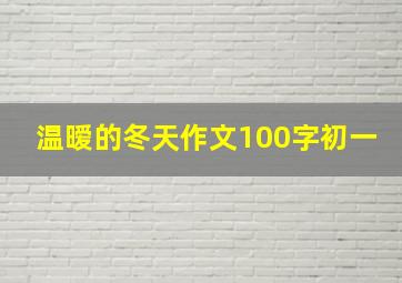 温暧的冬天作文100字初一