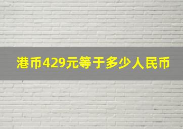 港币429元等于多少人民币