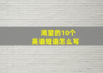 渴望的10个英语短语怎么写