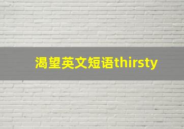 渴望英文短语thirsty