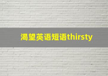 渴望英语短语thirsty