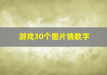 游戏30个图片猜数字