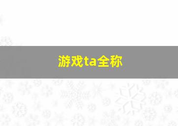 游戏ta全称