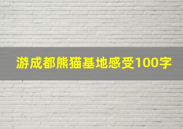 游成都熊猫基地感受100字