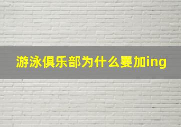 游泳俱乐部为什么要加ing