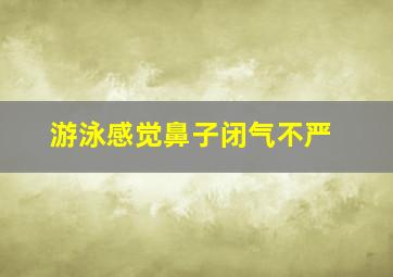 游泳感觉鼻子闭气不严