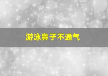 游泳鼻子不通气