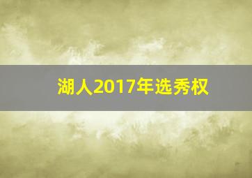 湖人2017年选秀权