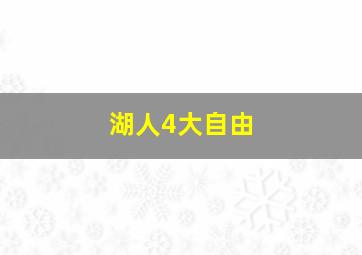 湖人4大自由