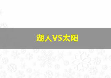 湖人VS太阳