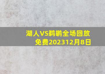 湖人VS鹈鹕全场回放免费202312月8日