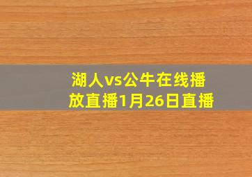 湖人vs公牛在线播放直播1月26日直播