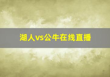 湖人vs公牛在线直播