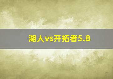 湖人vs开拓者5.8