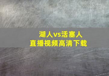 湖人vs活塞人直播视频高清下载