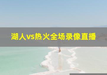 湖人vs热火全场录像直播