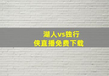 湖人vs独行侠直播免费下载