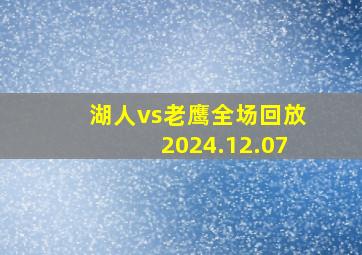 湖人vs老鹰全场回放2024.12.07