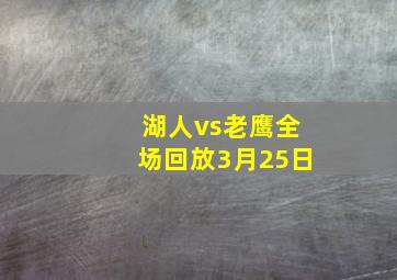 湖人vs老鹰全场回放3月25日