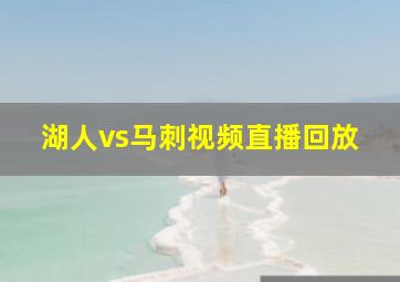 湖人vs马刺视频直播回放