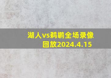 湖人vs鹈鹕全场录像回放2024.4.15