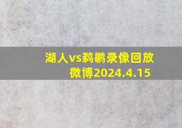 湖人vs鹈鹕录像回放微博2024.4.15