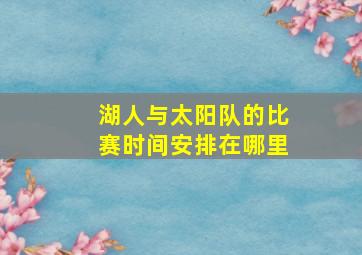 湖人与太阳队的比赛时间安排在哪里