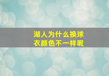 湖人为什么换球衣颜色不一样呢