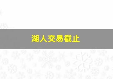 湖人交易截止