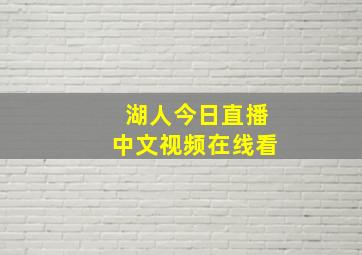 湖人今日直播中文视频在线看